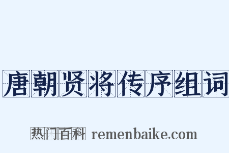 唐朝贤将传序组词是什么意思的图片